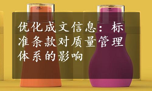 优化成文信息：标准条款对质量管理体系的影响