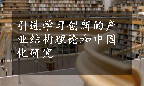 引进学习创新的产业结构理论和中国化研究