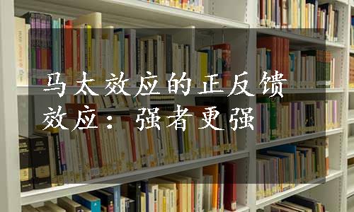 马太效应的正反馈效应：强者更强