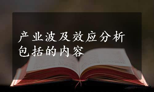 产业波及效应分析包括的内容