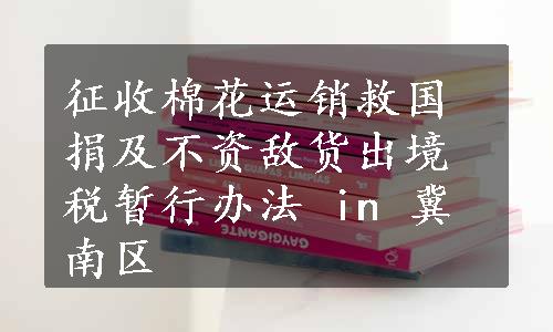 征收棉花运销救国捐及不资敌货出境税暂行办法 in 冀南区