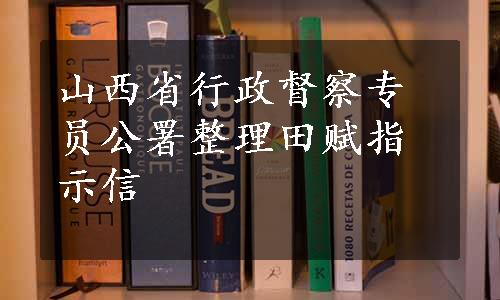 山西省行政督察专员公署整理田赋指示信