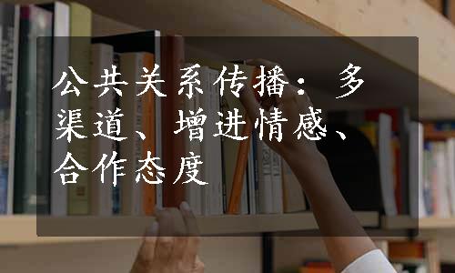 公共关系传播：多渠道、增进情感、合作态度