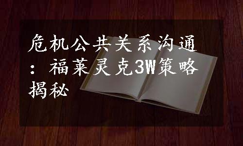 危机公共关系沟通：福莱灵克3W策略揭秘