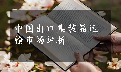 中国出口集装箱运输市场评析