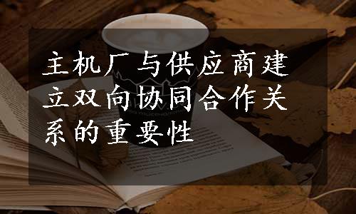 主机厂与供应商建立双向协同合作关系的重要性