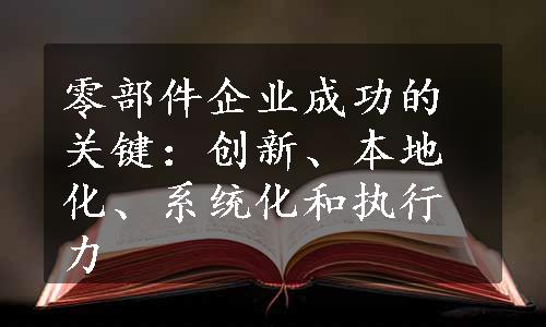 零部件企业成功的关键：创新、本地化、系统化和执行力