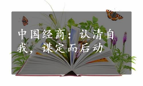 中国经商：认清自我，谋定而后动