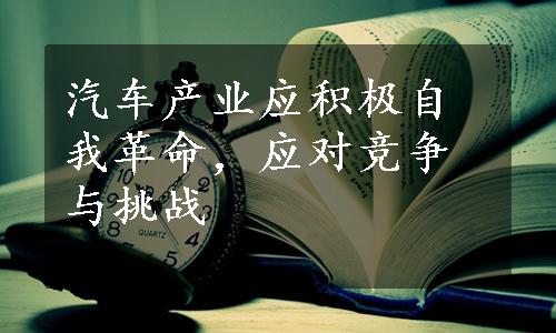 汽车产业应积极自我革命，应对竞争与挑战