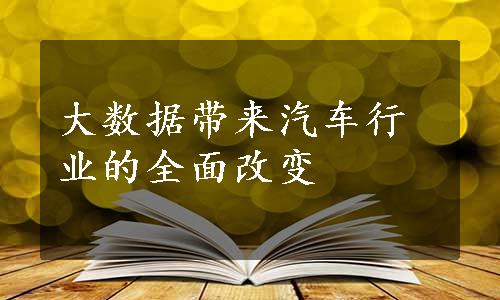 大数据带来汽车行业的全面改变