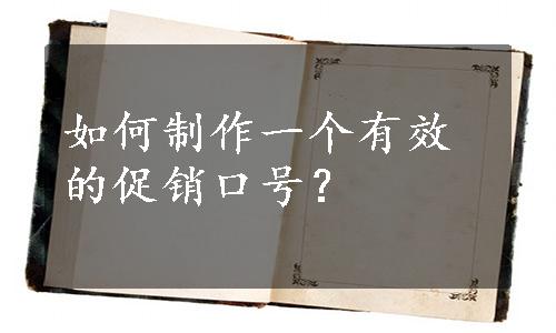 如何制作一个有效的促销口号？