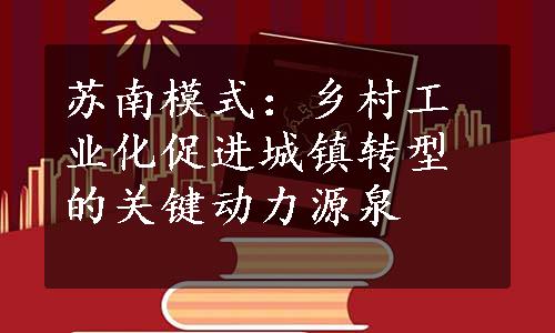 苏南模式：乡村工业化促进城镇转型的关键动力源泉