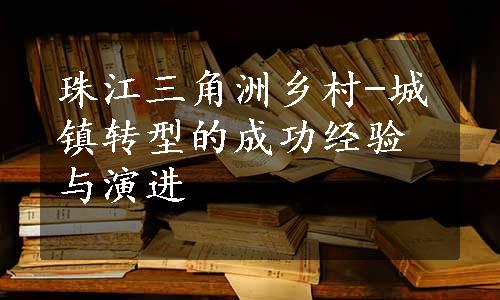 珠江三角洲乡村-城镇转型的成功经验与演进