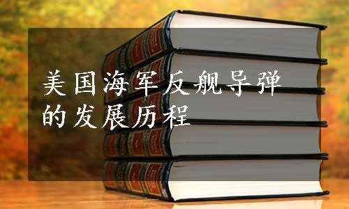 美国海军反舰导弹的发展历程