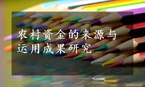 农村资金的来源与运用成果研究