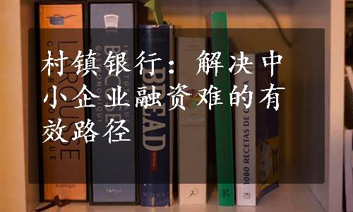 村镇银行：解决中小企业融资难的有效路径