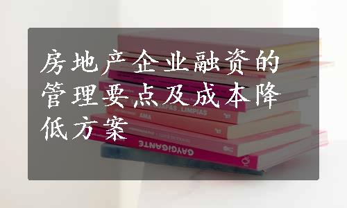 房地产企业融资的管理要点及成本降低方案