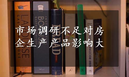 市场调研不足对房企生产产品影响大