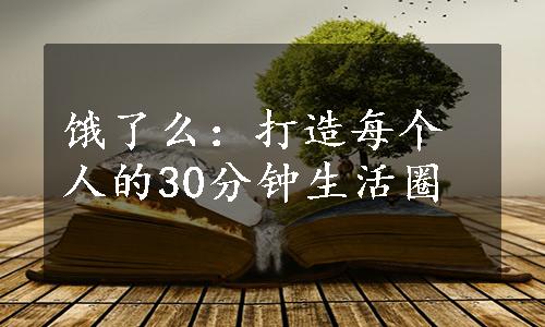 饿了么：打造每个人的30分钟生活圈