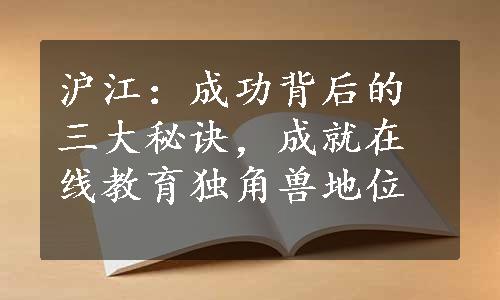 沪江：成功背后的三大秘诀，成就在线教育独角兽地位