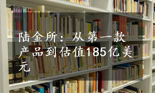 陆金所：从第一款产品到估值185亿美元