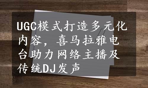 UGC模式打造多元化内容，喜马拉雅电台助力网络主播及传统DJ发声