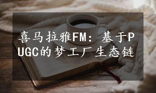 喜马拉雅FM：基于PUGC的梦工厂生态链