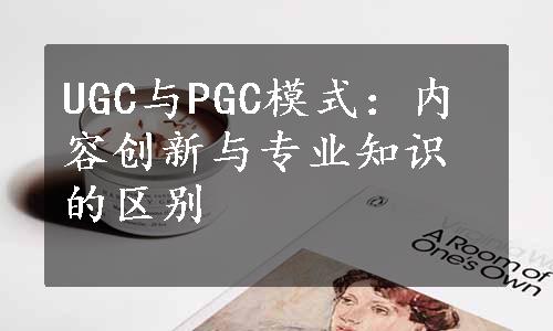 UGC与PGC模式：内容创新与专业知识的区别