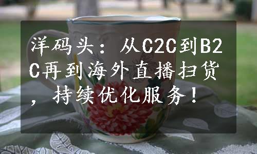 洋码头：从C2C到B2C再到海外直播扫货，持续优化服务！