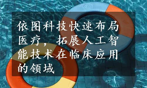 依图科技快速布局医疗，拓展人工智能技术在临床应用的领域