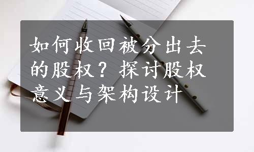 如何收回被分出去的股权？探讨股权意义与架构设计