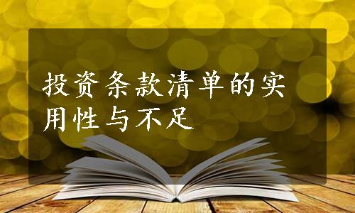 投资条款清单的实用性与不足