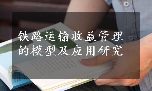 铁路运输收益管理的模型及应用研究