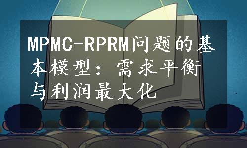 MPMC-RPRM问题的基本模型：需求平衡与利润最大化