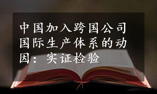 中国加入跨国公司国际生产体系的动因：实证检验