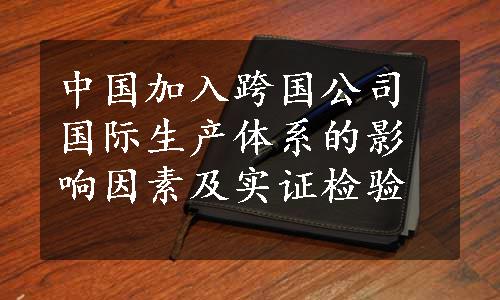 中国加入跨国公司国际生产体系的影响因素及实证检验