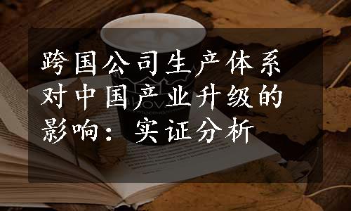 跨国公司生产体系对中国产业升级的影响：实证分析