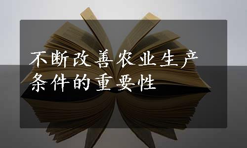 不断改善农业生产条件的重要性