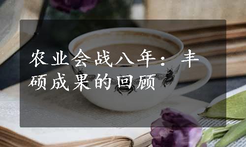 农业会战八年：丰硕成果的回顾