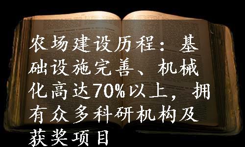 农场建设历程：基础设施完善、机械化高达70%以上，拥有众多科研机构及获奖项目