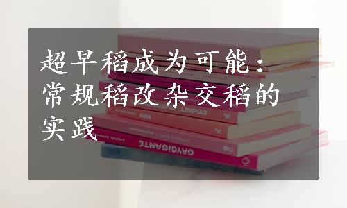 超早稻成为可能：常规稻改杂交稻的实践