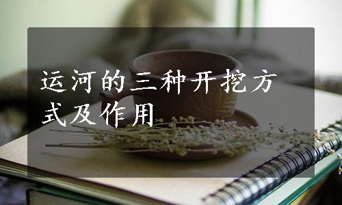 运河的三种开挖方式及作用