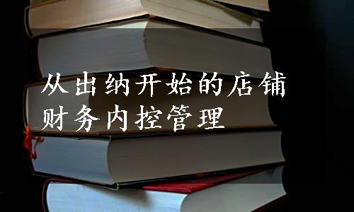 从出纳开始的店铺财务内控管理