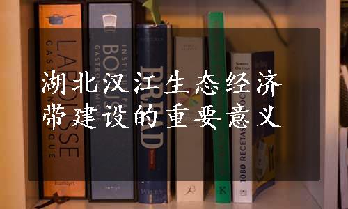 湖北汉江生态经济带建设的重要意义