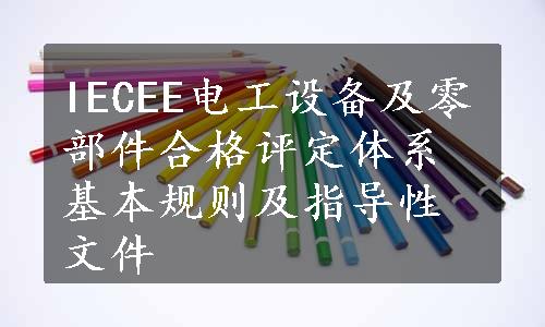 IECEE电工设备及零部件合格评定体系基本规则及指导性文件