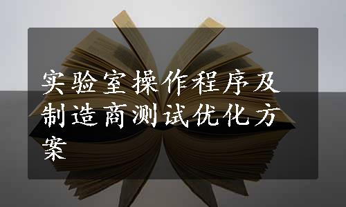 实验室操作程序及制造商测试优化方案