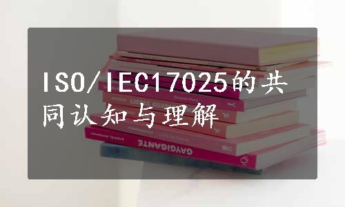 ISO/IEC17025的共同认知与理解