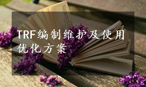 TRF编制维护及使用优化方案