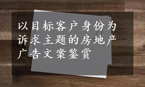 以目标客户身份为诉求主题的房地产广告文案鉴赏