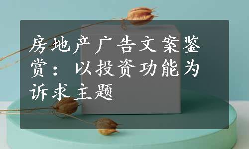 房地产广告文案鉴赏：以投资功能为诉求主题